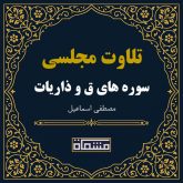 تلاوت مجلسی سوره ق - ذاریات مصطفی اسماعیل