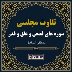 تلاوت مجلسی سوره اسراء - طارق مصطفی اسماعیل