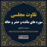 تلاوت مجلسی سوره مائده - حشر - حاقه محمود طبلاوی