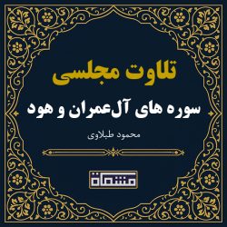 تلاوت مجلسی سوره آل عمران - هود محمود طبلاوی