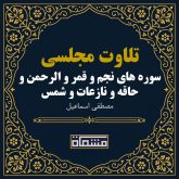 تلاوت مجلسی سوره نجم - قمر - الرحمن - حاقه - نازعات - شمس مصطفی اسماعیل