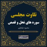 تلاوت مجلسی سوره نحل - قصص محمود طبلاوی
