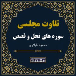 تلاوت مجلسی سوره نحل - قصص محمود طبلاوی