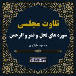 تلاوت مجلسی سوره نحل - قمر - الرحمن محمود طبلاوی