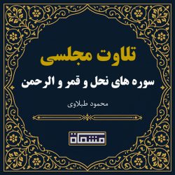 تلاوت مجلسی سوره نحل - قمر - الرحمن محمود طبلاوی