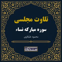 تلاوت مجلسی سوره نساء محمود طبلاوی