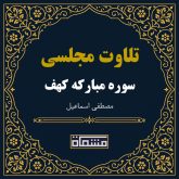 تلاوت مجلسی سوره کهف مصطفی اسماعیل