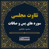 تلاوت مجلسی سوره یس - صافات محمود طبلاوی