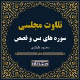 تلاوت مجلسی سوره یس - قصص محمود طبلاوی