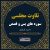 تلاوت مجلسی سوره یس - قصص محمود طبلاوی