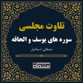 تلاوت مجلسی سوره یوسف - الحاقه مصطفی اسماعیل