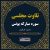 تلاوت مجلسی سوره یونس محمود طبلاوی