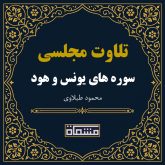 تلاوت مجلسی سوره یونس - هود محمود طبلاوی