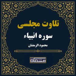 تلاوت مجلسی سوره انبیاء محمود رمضان