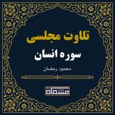 تلاوت مجلسی سوره انسان محمود رمضان