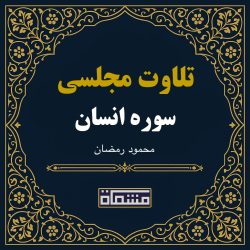 تلاوت مجلسی سوره انسان محمود رمضان