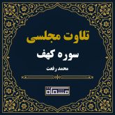 تلاوت مجلسی سوره کهف محمد رفعت
