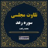 تلاوت مجلسی سوره رعد محمد رفعت