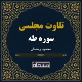 تلاوت مجلسی سوره طه محمود رمضان