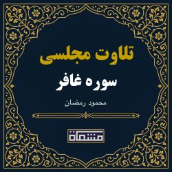 تلاوت مجلسی سوره غافر محمود رمضان