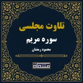 تلاوت مجلسی سوره مریم محمود رمضان