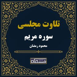 تلاوت مجلسی سوره مریم محمود رمضان