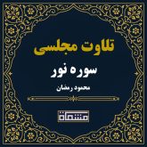 تلاوت مجلسی سوره نور محمود رمضان