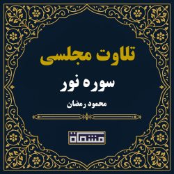 تلاوت مجلسی سوره نور محمود رمضان