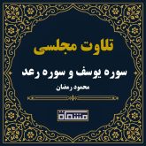 تلاوت مجلسی سوره یوسف و سوره رعد محمود رمضان