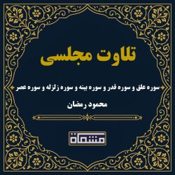 تلاوت مجلسی سوره علق و سوره قدر و سوره بینه و سوره زلزله و سوره عصر محمود رمضان