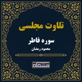 تلاوت مجلسی سوره فاطر محمود رمضان
