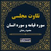 تلاوت مجلسی سوره قیامه و سوره انسان محمود رمضان