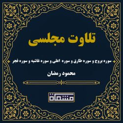 تلاوت مجلسی سوره بروج و سوره طارق و سوره اعلی و سوره غاشیه و سوره فجر محمود رمضان