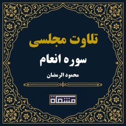 تلاوت مجلسی سوره انعام محمود رمضان