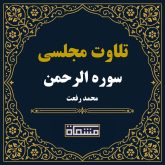 تلاوت مجلسی سوره الرحمن محمد رفعت