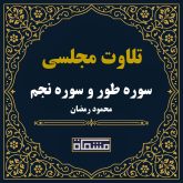 تلاوت مجلسی سوره طور و سوره نجم محمود رمضان