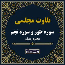 تلاوت مجلسی سوره طور و سوره نجم محمود رمضان