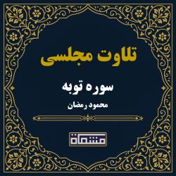 تلاوت مجلسی سوره توبه محمود رمضان