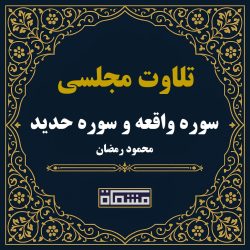 تلاوت مجلسی سوره واقعه و سوره حدید محمود رمضان