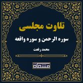 تلاوت مجلسی سوره الرحمن و سوره واقعه محمد رفعت