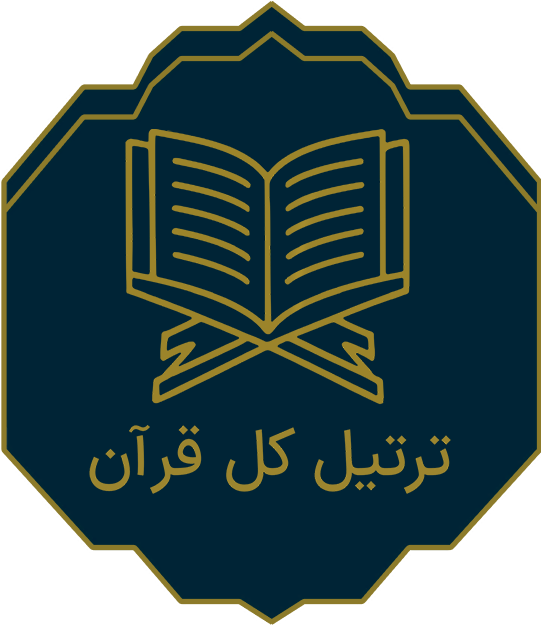 ترتیل کل قرآن کریم