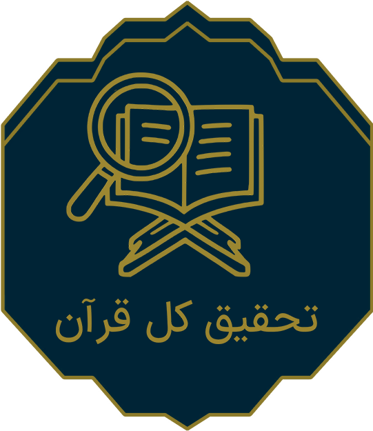 تحقیق دوره ای کل قرآن کریم