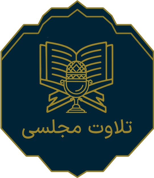 تلاوت مجلسی