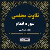 تلاوت مجلسی سوره انعام محمود رمضان