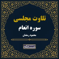 تلاوت مجلسی سوره انعام محمود رمضان