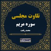 تلاوت مجلسی سوره مریم محمد رفعت
