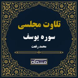 تلاوت مجلسی سوره یوسف محمد رفعت