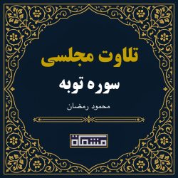 تلاوت مجلسی سوره توبه محمود رمضان