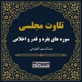 تلاوت مجلسی سوره بقره - قدر - اخلاص عبدالمنعم الطوخی