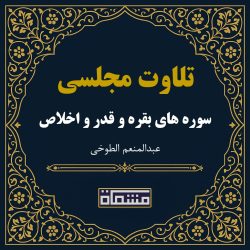 تلاوت مجلسی سوره بقره - قدر - اخلاص عبدالمنعم الطوخی